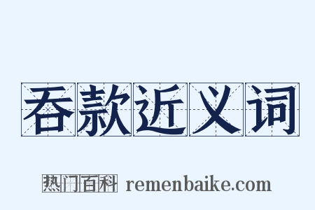 吞款近义词是什么意思的图片